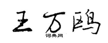 曾慶福王萬鷗行書個性簽名怎么寫
