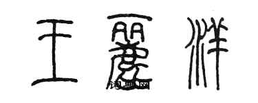 陳墨王麗洋篆書個性簽名怎么寫