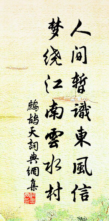 曲江煙月新春夢,寒食人家故國風 詩詞名句