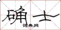 駱恆光確士隸書怎么寫