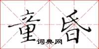 黃華生童昏楷書怎么寫