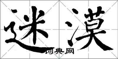 翁闓運迷漠楷書怎么寫