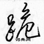 駱恆光寫的硬筆行書跪