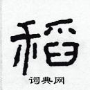 林少明寫的硬筆隸書稻