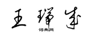 梁錦英王瑞成草書個性簽名怎么寫