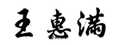 胡問遂王惠滿行書個性簽名怎么寫