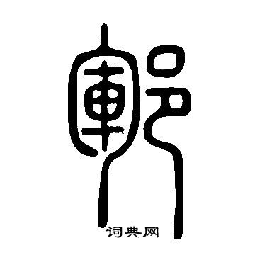 說文解字寫的鄆