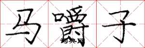 龐中華馬嚼子楷書怎么寫