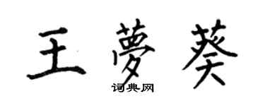 何伯昌王夢葵楷書個性簽名怎么寫