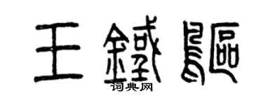 曾慶福王鐵鷗篆書個性簽名怎么寫