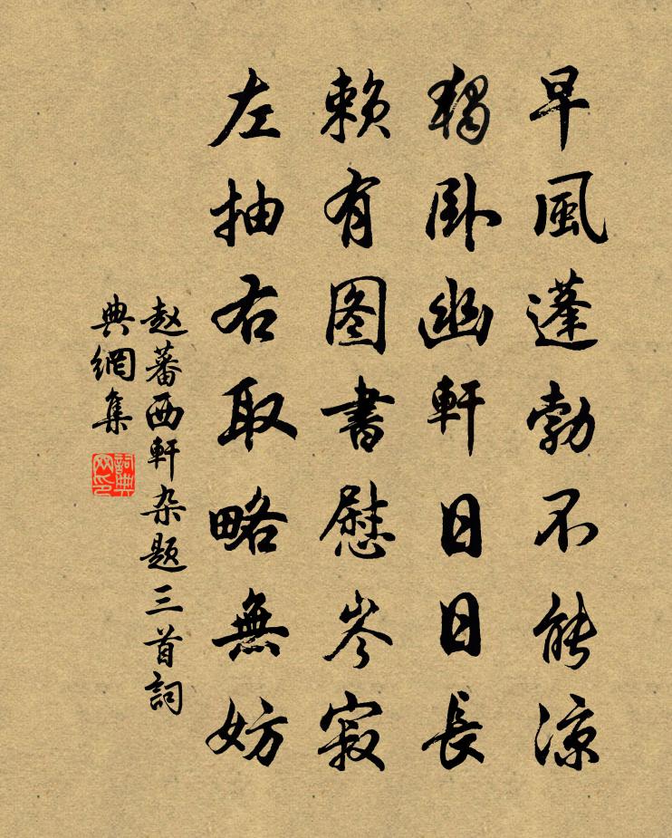 趙蕃西軒雜題三首書法作品欣賞