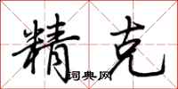 荊霄鵬精克行書怎么寫