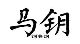 翁闓運馬鑰楷書個性簽名怎么寫