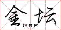 荊霄鵬金壇行書怎么寫