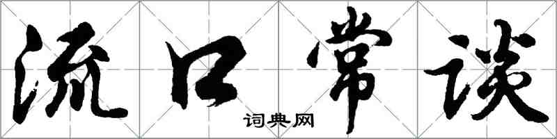 胡問遂流口常談行書怎么寫