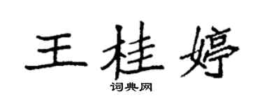 袁強王桂婷楷書個性簽名怎么寫