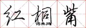 田英章紅桐觜行書怎么寫