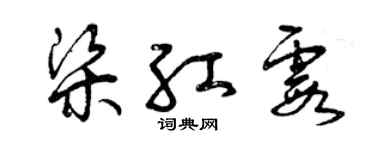 曾慶福梁紅霞草書個性簽名怎么寫