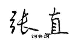 曾慶福張直行書個性簽名怎么寫