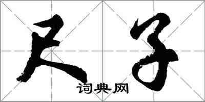 胡問遂尺子行書怎么寫