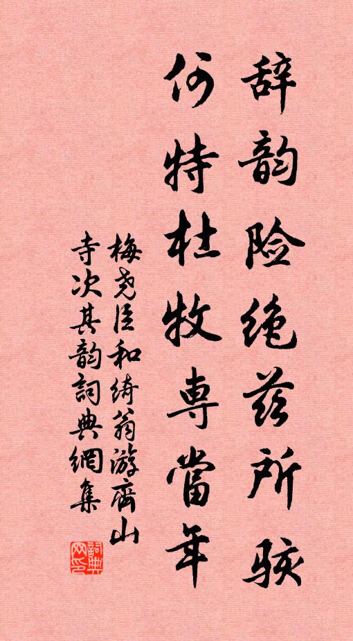 梅堯臣辭韻險絕茲所駭,何特杜牧專當年書法作品欣賞