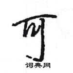 王旻寫的硬筆行書可