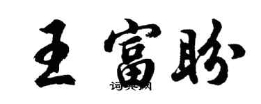 胡問遂王富盼行書個性簽名怎么寫