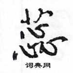 王旻寫的硬筆行書蕊