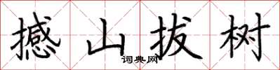 荊霄鵬撼山拔樹楷書怎么寫