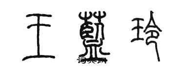 陳墨王藍玲篆書個性簽名怎么寫