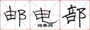 駱恆光郵電部隸書怎么寫
