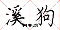 荊霄鵬溪狗楷書怎么寫