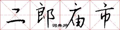 二郎廟市怎么寫好看