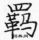 龐中華寫的硬筆楷書羈