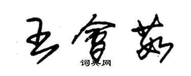 朱錫榮王會茹草書個性簽名怎么寫