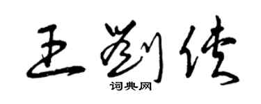 曾慶福王劉俠草書個性簽名怎么寫