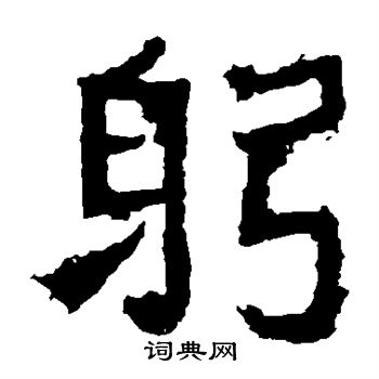 爨寶子碑寫的躬