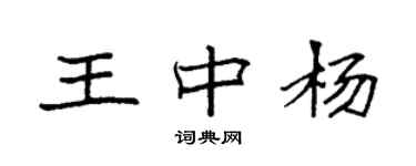 袁強王中楊楷書個性簽名怎么寫