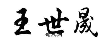 胡問遂王世晟行書個性簽名怎么寫