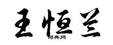 胡問遂王恆蘭行書個性簽名怎么寫