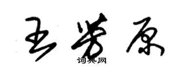 朱錫榮王芳原草書個性簽名怎么寫