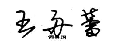 朱錫榮王舟蕾草書個性簽名怎么寫