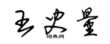 朱錫榮王史量草書個性簽名怎么寫