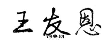 曾慶福王友恩行書個性簽名怎么寫
