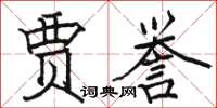 駱恆光賈譽楷書怎么寫