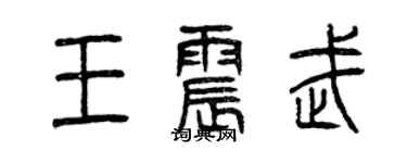 曾慶福王震武篆書個性簽名怎么寫