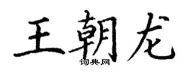 丁謙王朝龍楷書個性簽名怎么寫