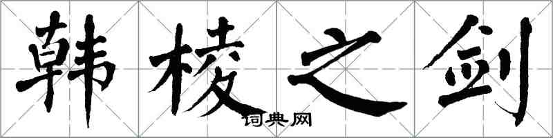 翁闓運韓棱之劍楷書怎么寫