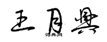曾慶福王月興草書個性簽名怎么寫