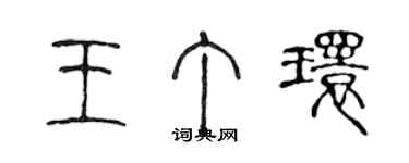 陳聲遠王丁環篆書個性簽名怎么寫